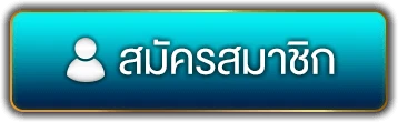 สมัครสมาชิก